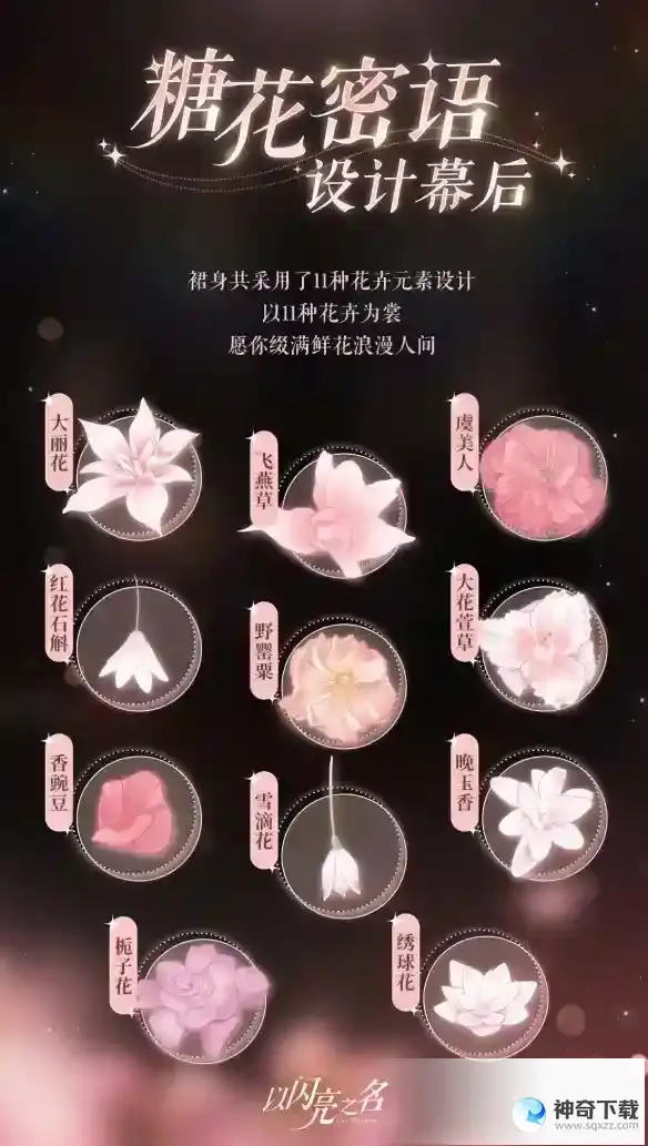 《以闪亮之名》糖花密语怎么样_以闪亮之名教程玩法_神奇下载站