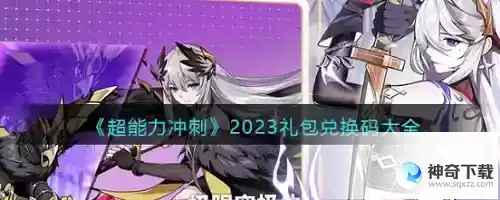 超能力冲刺2023兑换码是什么_超能力冲刺攻略_神奇下载站