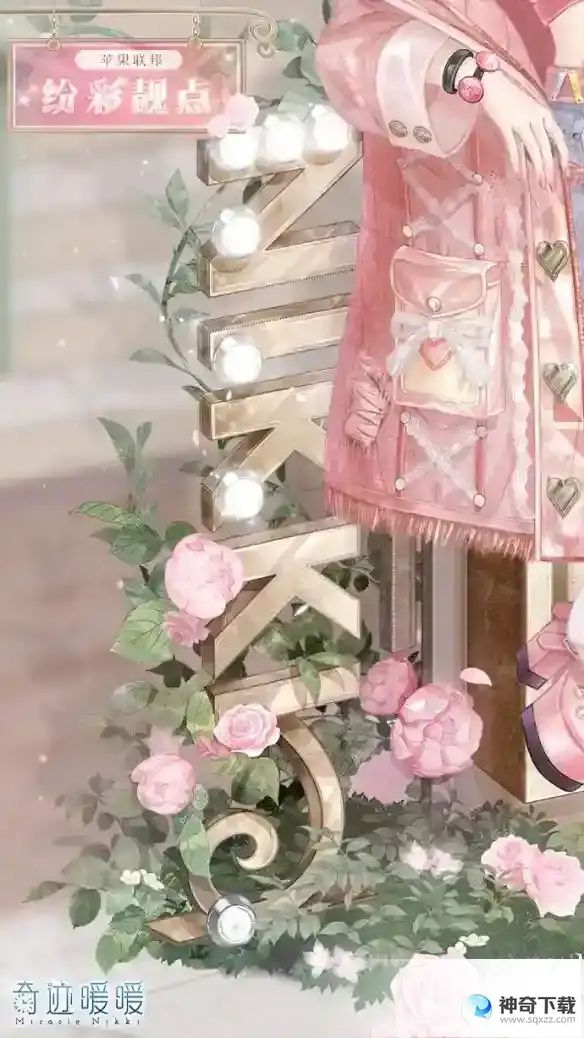 《奇迹暖暖》纷彩靓点怎么样_奇迹暖暖攻略_神奇下载站