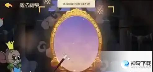 猫和老鼠怎么使用魔镜_猫和老鼠玩法分享_神奇下载站