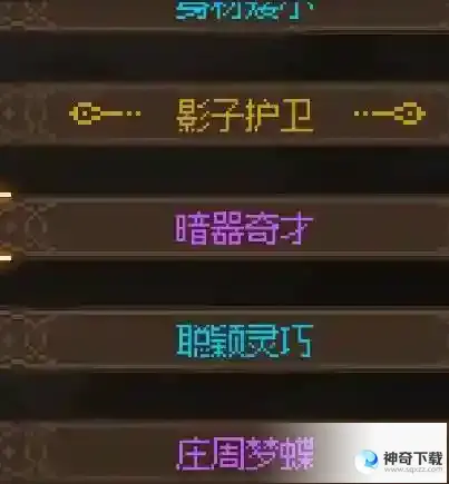 大侠立志传庄周梦蝶用法及效果一览_大侠立志传攻略玩法_神奇下载站