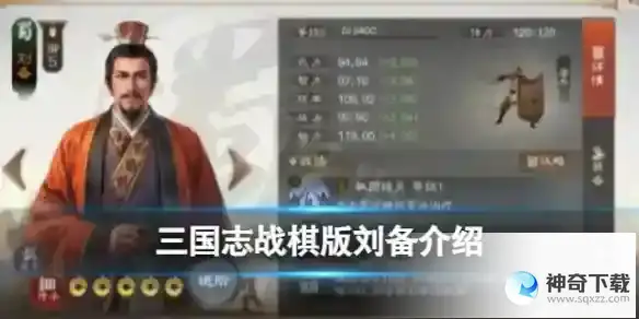 《三国志战棋版》刘备强度分析和战法推荐及介绍_三国志战棋版攻略玩法_神奇下载站