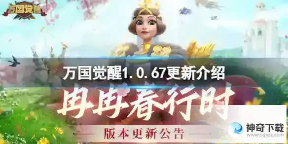 《万国觉醒》1.0.67更新介绍_万国觉醒攻略教程_神奇下载站