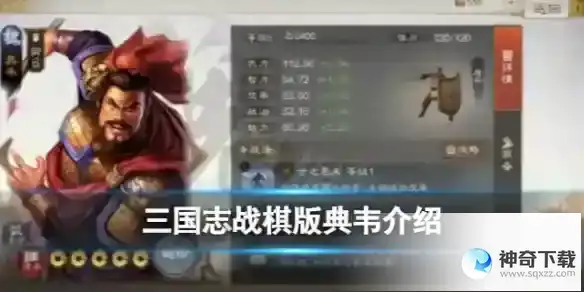 《三国志战棋版》典韦强度分析和战法推荐及介绍_三国志战棋版玩法分享_神奇下载站