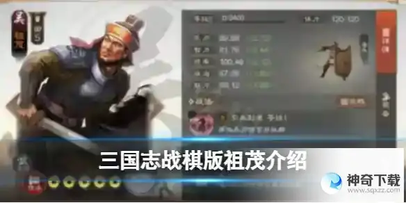 《三国志战棋版》祖茂怎么样_三国志战棋版攻略教程_神奇下载站