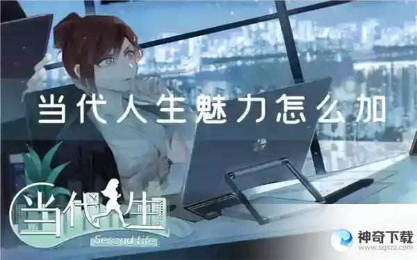 当代人生魅力怎么加_当代人生玩法分享_神奇下载站