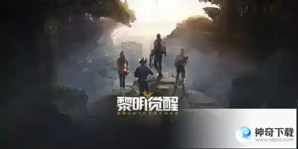 《黎明觉醒》体能怎么提升_黎明觉醒教程玩法_神奇下载站