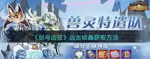剑与远征远古结晶怎么获得_剑与远征玩法分享_神奇下载站