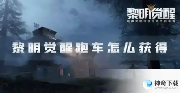 黎明觉醒跑车怎么获得_黎明觉醒生机手游教程攻略_神奇下载站