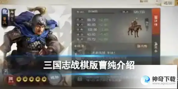 《三国志战棋版》曹纯强度分析和战法推荐及介绍_三国志战棋版攻略分享_神奇下载站