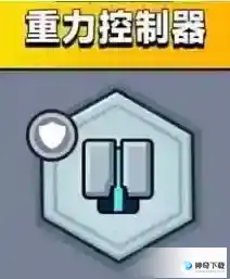 《弹壳特攻队》重力控制器怎么样_弹壳特攻队玩法分享_神奇下载站