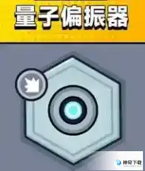 《弹壳特攻队》量子偏振器怎么样_弹壳特攻队攻略教程_神奇下载站