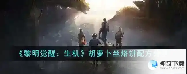 黎明觉醒生机胡萝卜丝烙饼配方_黎明觉醒生机攻略教程_神奇下载站