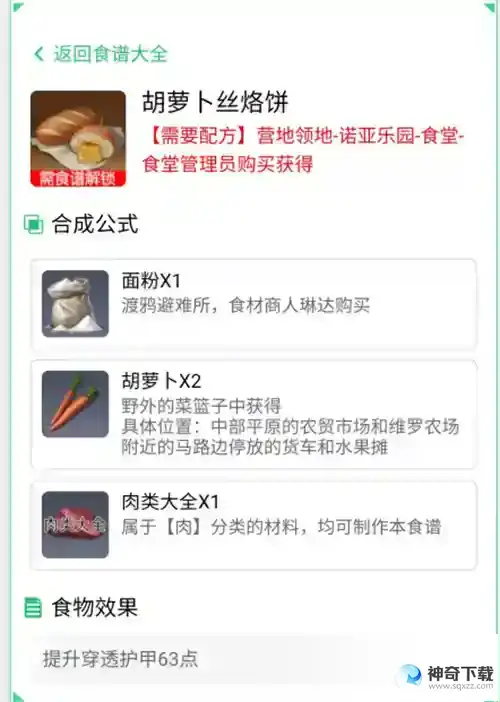 黎明觉醒生机胡萝卜丝烙饼配方_黎明觉醒生机攻略教程_神奇下载站