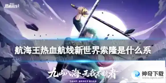 《航海王热血航线》新世界索隆是什么系_航海王热血航线攻略玩法_神奇下载站