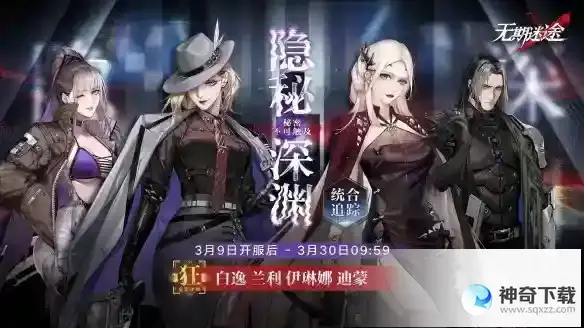 《无期迷途》隐秘深渊怎么样_无期迷途攻略教程_神奇下载站