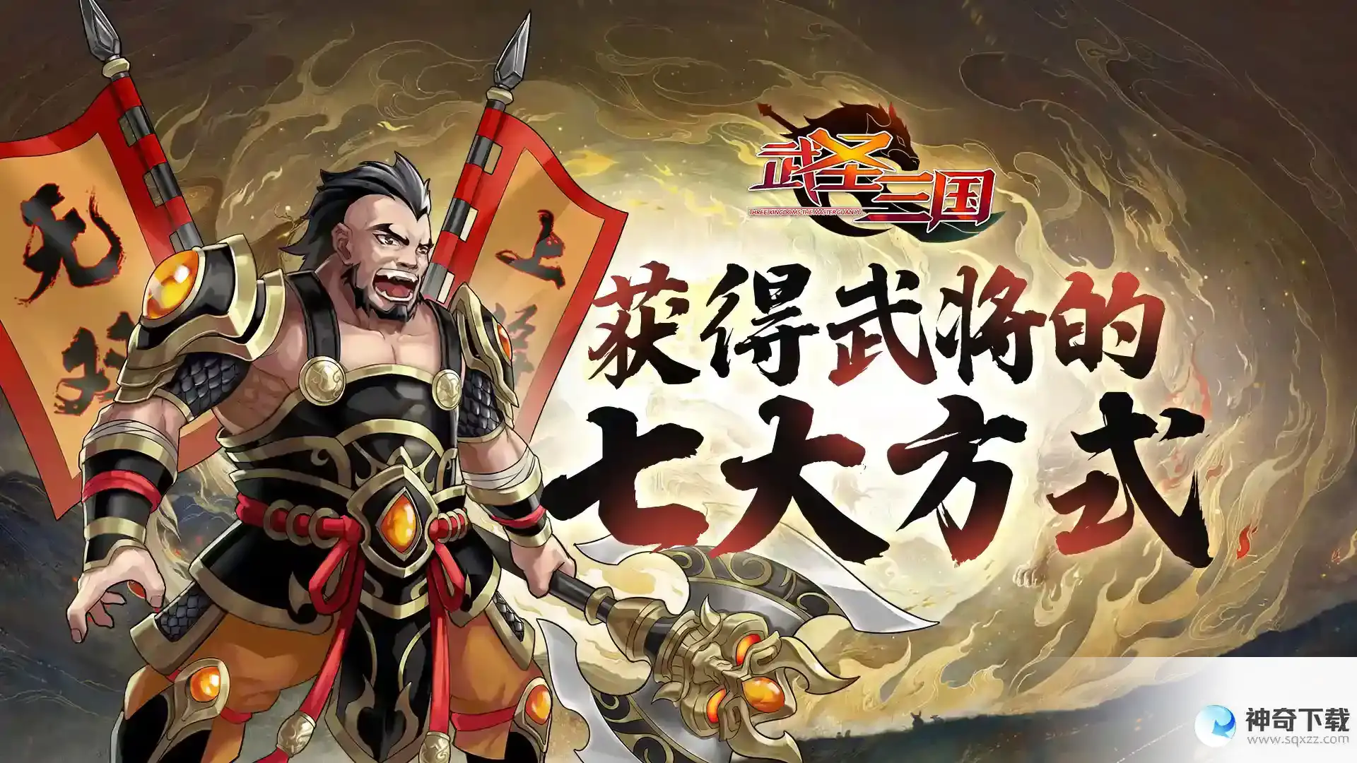 《武圣三国》获得武将的七大方式！_武圣三国教程玩法_神奇下载站