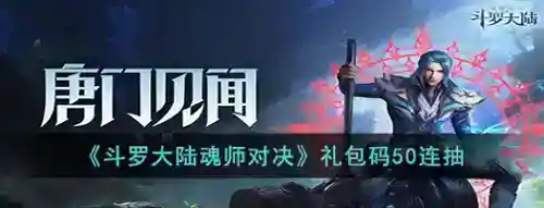 斗罗大陆魂师对决50连抽怎么领_斗罗大陆魂师对决攻略玩法_神奇下载站