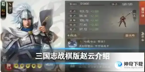 《三国志战棋版》赵云怎么样_三国志战棋版教程分享_神奇下载站