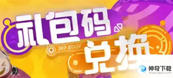 蛋仔派对植树节兑换码_蛋仔派对攻略_神奇下载站