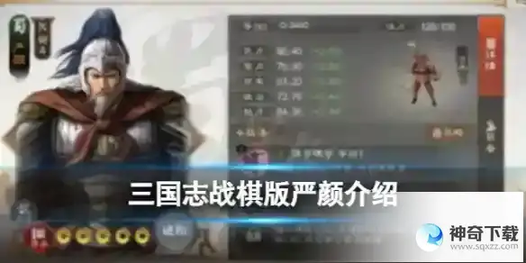 《三国志战棋版》严颜怎么样_三国志战棋版教程玩法_神奇下载站