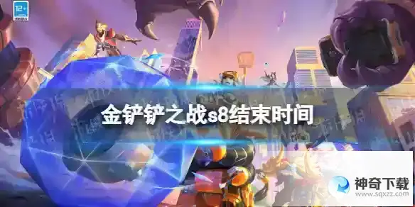《金铲铲之战》s8什么时候结束_金铲铲之战教程分享_神奇下载站