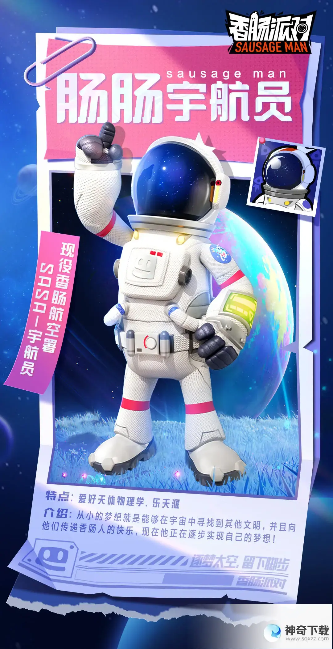 《香肠派对》肠肠宇航员怎么样_香肠派对攻略分享_神奇下载站