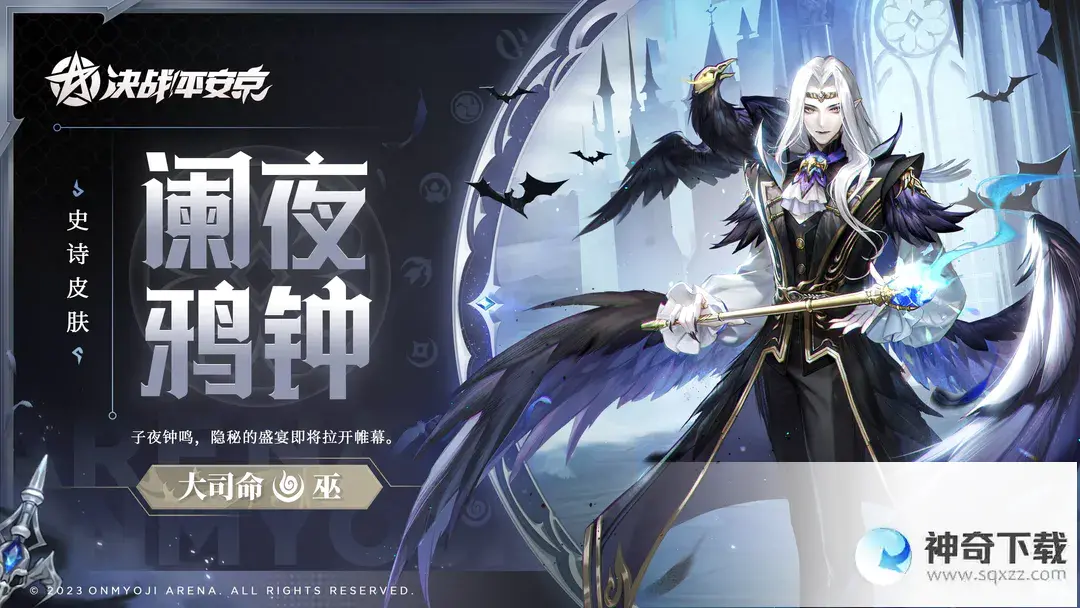 《决战平安京》大司命澜夜鸦钟什么时候出_决战平安京教程攻略_神奇下载站