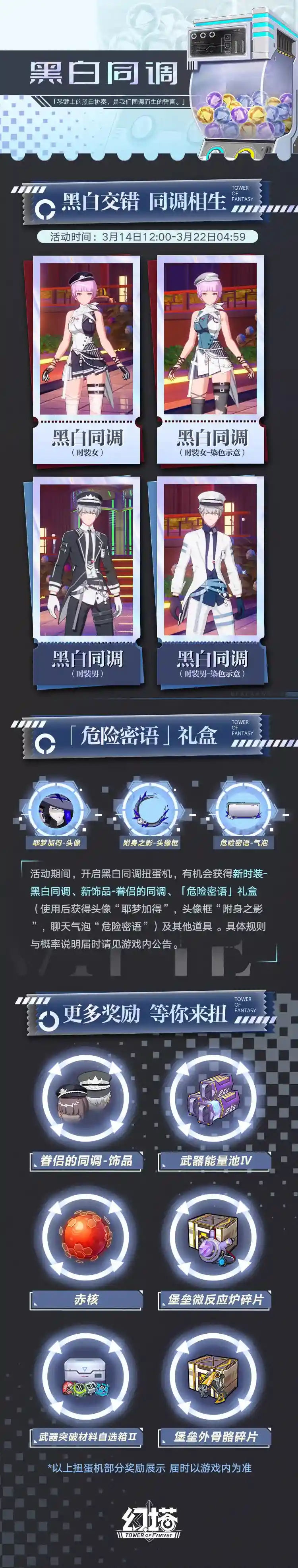 《幻塔》黑白同调扭蛋机有什么_幻塔手游教程攻略_神奇下载站