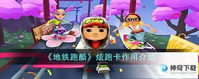 地铁跑酷炫跑卡有什么用_地铁跑酷教程攻略_神奇下载站