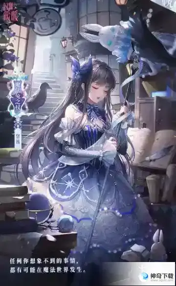 《闪耀暖暖》魔杖之约限时感应活动_闪耀暖暖攻略玩法_神奇下载站