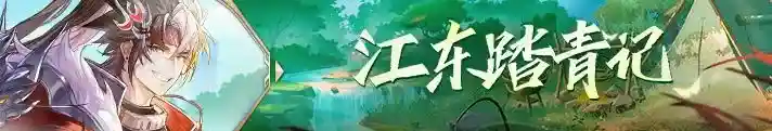 《三国志幻想大陆》江东踏青记活动攻略_三国志幻想大陆攻略_神奇下载站
