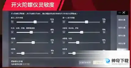 《和平精英》NVParaboy灵敏度一览_和平精英玩法分享_神奇下载站