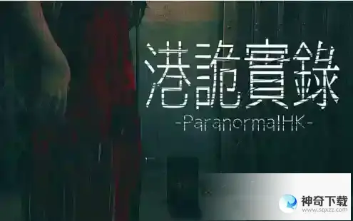 港诡实录竹签怎么排序_港诡实录攻略分享_神奇下载站