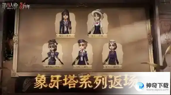 《第五人格》5周年返场皮肤有什么_第五人格玩法分享_神奇下载站