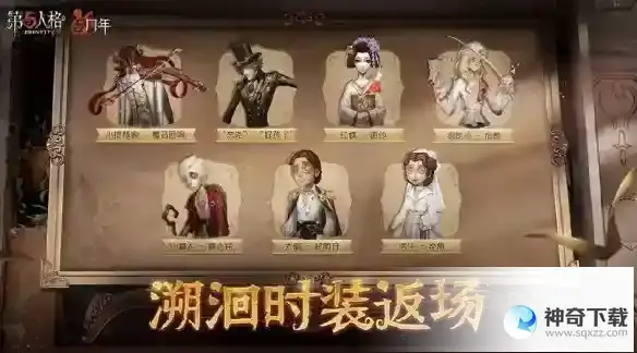 《第五人格》5周年返场皮肤有什么_第五人格玩法分享_神奇下载站