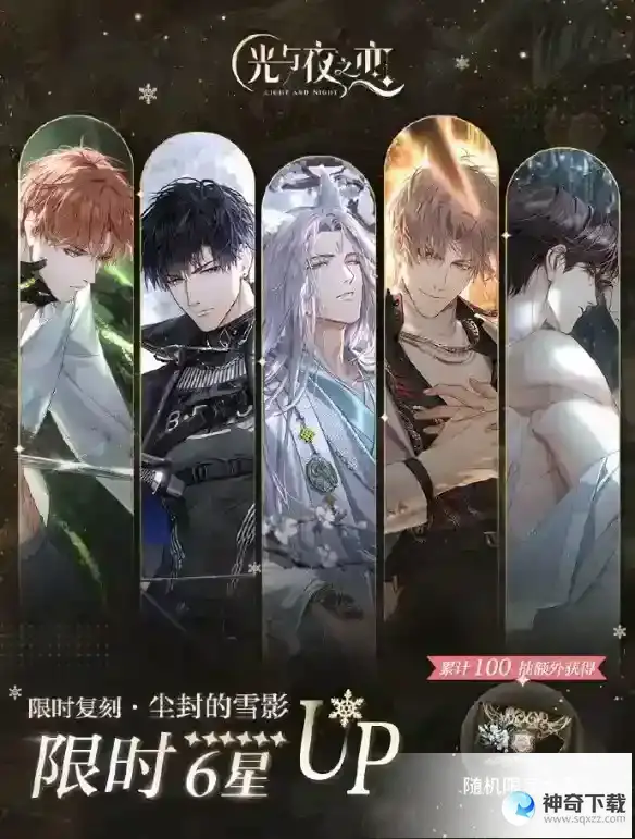 《光与夜之恋》尘封的雪影限时复刻内容_光与夜之恋攻略_神奇下载站