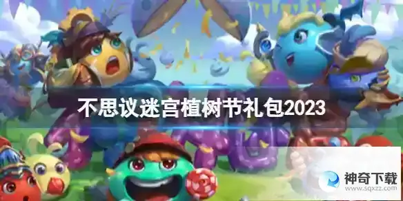 《不思议迷宫》植树节礼包奖励介绍_不思议迷宫教程分享_神奇下载站