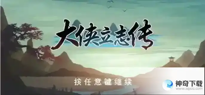 大侠立志传将军府怎么进入_大侠立志传攻略_神奇下载站