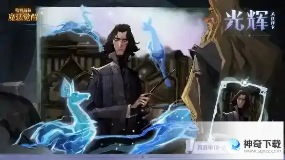 《哈利波特魔法觉醒》斯内普伙伴卡怎么样_哈利波特魔法觉醒攻略玩法_神奇下载站