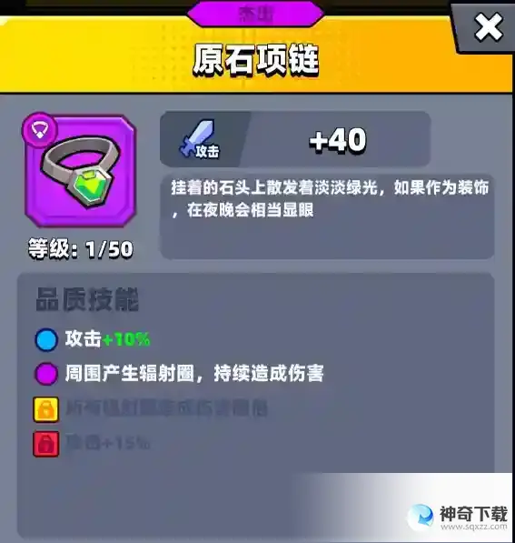 《弹壳特攻队》原石项链怎么样_弹壳特攻队攻略分享_神奇下载站