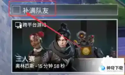 apex排位怎么单排_apex教程_神奇下载站