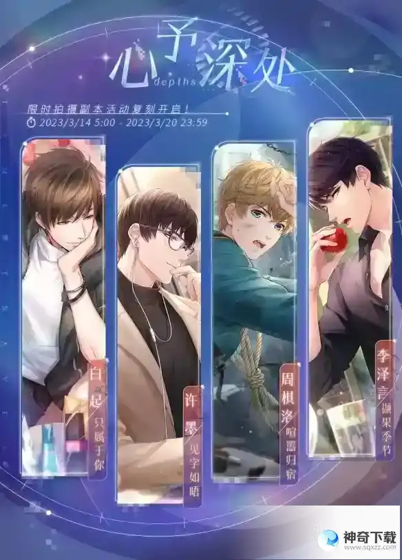 《恋与制作人》心予深处复刻内容一览_恋与制作人教程_神奇下载站