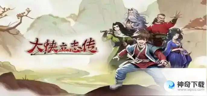 大侠立志传拍卖行怎么刷甲级_大侠立志传拍卖行怎么刷甲级攻略玩法_神奇下载站