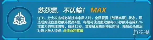 《崩坏3》苏莎娜技能介绍分析_崩坏3教程玩法_神奇下载站