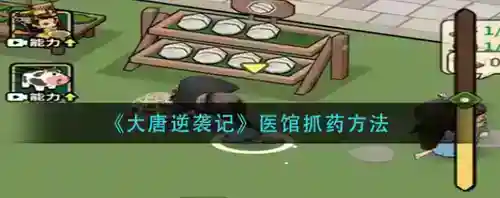 大唐逆袭记医馆怎么抓药_大唐逆袭记攻略_神奇下载站