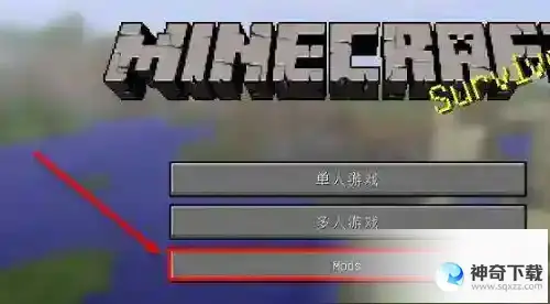我的世界mod怎么导入_我的世界攻略_神奇下载站