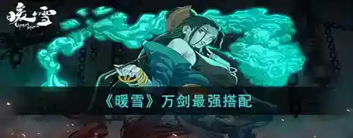暖雪万剑怎么搭配_暖雪攻略教程_神奇下载站