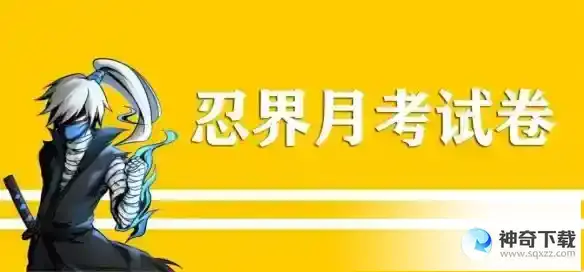《忍者必须死3》月考2023年3月兑换码_忍者必须死3教程分享_神奇下载站