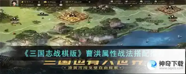 三国志战棋版曹洪怎么玩_三国志战棋版攻略教程_神奇下载站